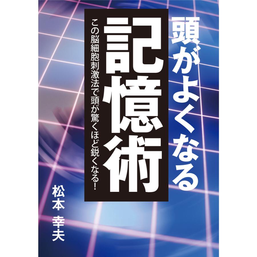 頭がよくなる記憶術 この脳細胞刺激法で頭が驚くほど鋭くなる! 電子書籍版   著:松本幸夫