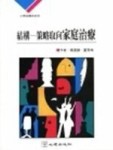 結構-策略取向家庭治療[二手書_良好]