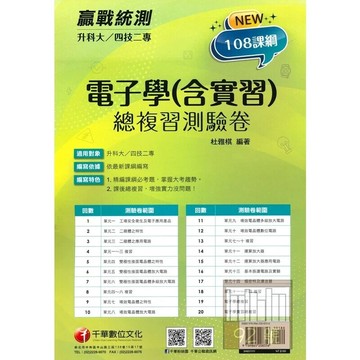 千華高職 總復習卷 電子學(含實習)1111 (1版) 編輯部  千華