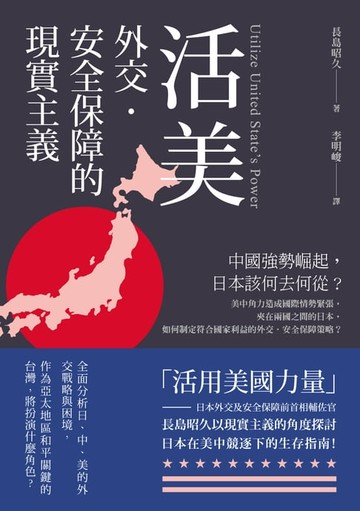 【電子書】活美──外交．安全保障的現實主義