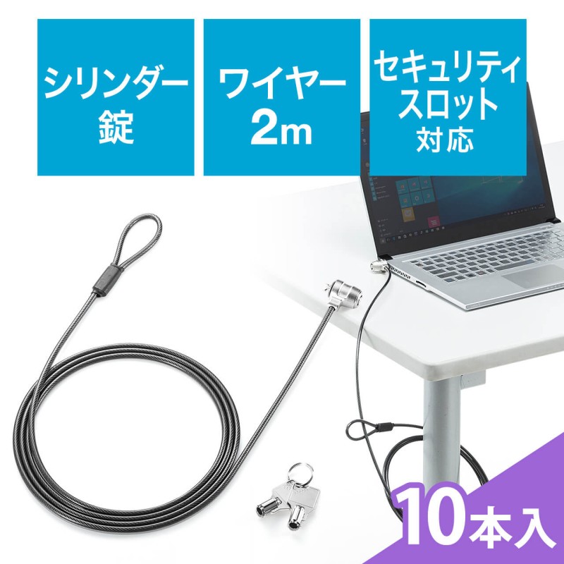 10本】セキュリティワイヤー（シリンダー錠・ノートパソコン盗難防止・ケーブル長2m・マスターキー対応・ブラック） 通販  LINEポイント最大1.0%GET | LINEショッピング