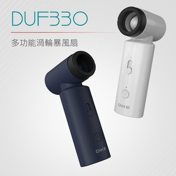 【DIKE】DUF330 多功能渦輪暴風扇-藍/白【墊腳石】