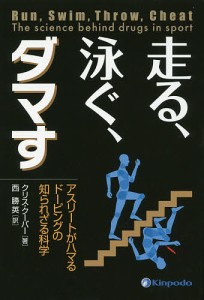 走る、泳ぐ、ダマす アスリートがハマるドーピングの知られざる科学 クリス・クーパー 西勝英