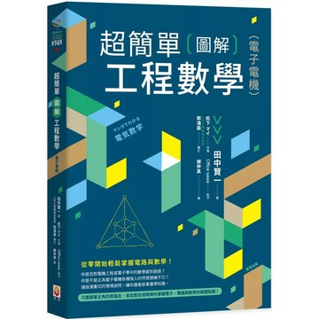【全新】●超簡單圖解工程數學(電子電機)_愛閱讀養生_世茂