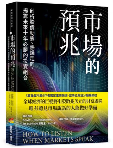市場的預兆：剖析股債動態、熱錢走向，揭露未來十年必勝的投資組合【城邦讀書花園】