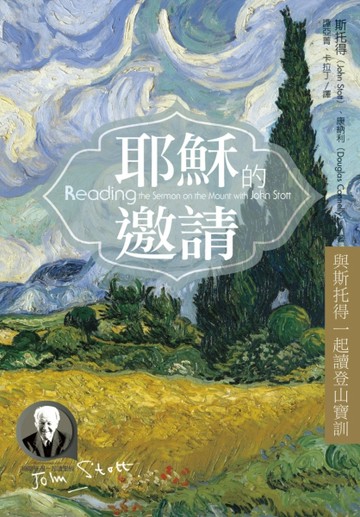 耶穌的邀請：與斯托得一起讀登山寶訓[二手書_良好]