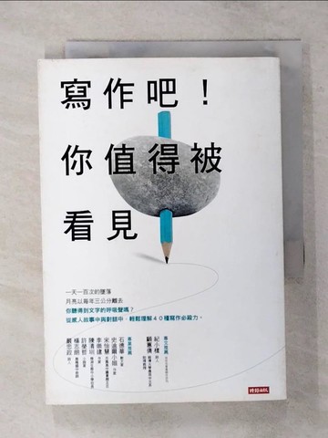 【書寶二手書T1／語言學習_AU4】寫作吧！你值得被看見_蔡淇華