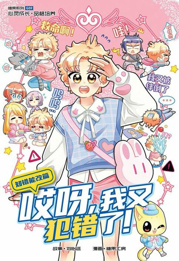 【電子書】糖果系列 59：哎呀，我又犯错了！：知错能改篇（简体版）