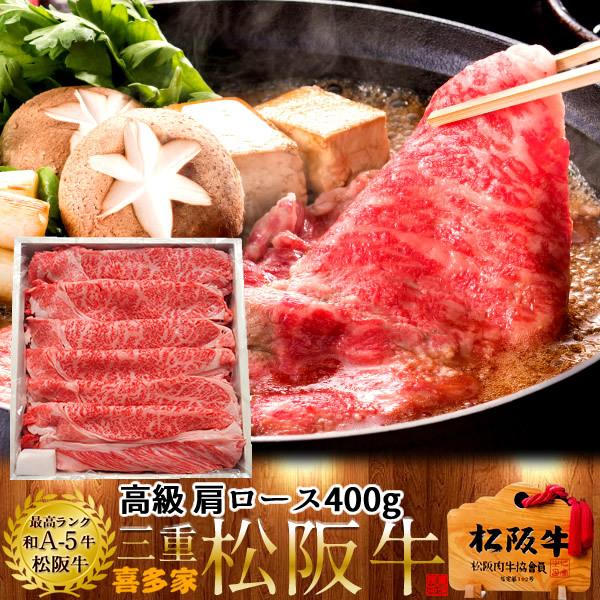 松阪牛 すき焼き用 極上肩ロース400g［特選A5］松坂牛 熟成肉 高級 和牛 牛肉 すきやき鍋 チルド 冷蔵便［お歳暮 2023 ギフト 御歳暮］