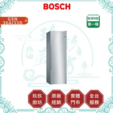 【BOSCH】GSN36AI33D 抗指紋不銹鋼獨立式冷凍櫃｜237公升｜多重氣流｜急速冷凍｜可調層架｜無霜科技｜33