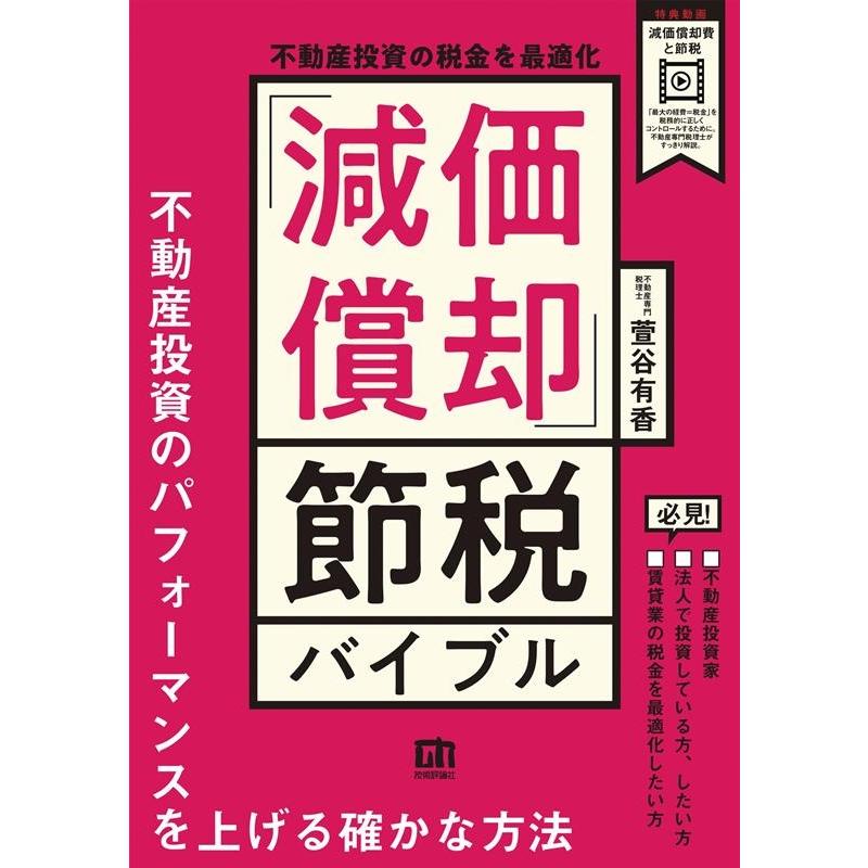 不動産投資の税金を最適化 減価償却 節税バイブル