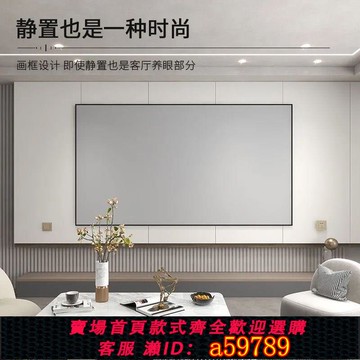 【全網低價 可打統編】【送安裝】可定制抗光投影儀幕家用客廳足浴民宿畫框幕布壁掛窄邊