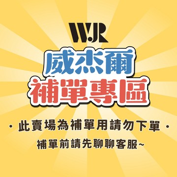 【威杰爾】補單合併專用 請先聊聊客服 請勿隨意下單【F002】