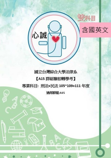 台綜大法律系 轉學考 刑/民法+國 英 3本 解答 台綜大(成大中正中興) A15群組 聯招 專業科目 民法刑法 申論題&問答題 詳解