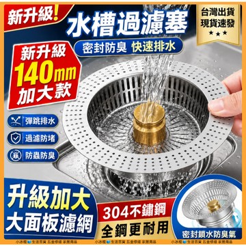 限時特價現貨🔥【加大140規格 鍍鈦塗層】不鏽鋼濾網 水槽濾網 濾網 二代廚房水槽過濾器 11cm 14cm 排水孔濾網