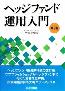  ヘッジファンド運用入門／寺本名保美