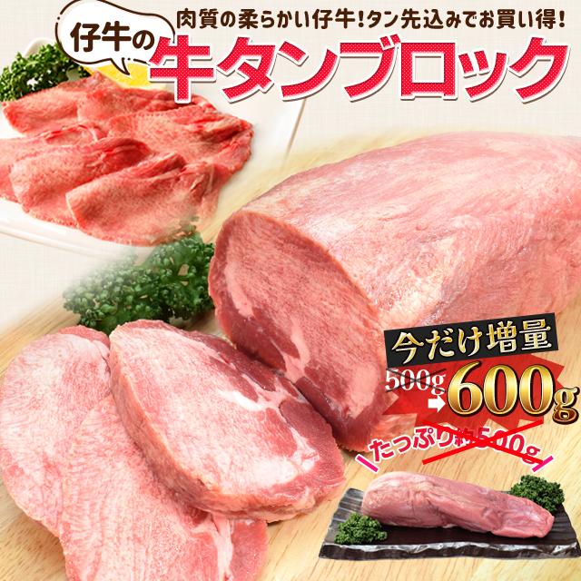 牛タン 仔牛の牛タン ブロック 約５００ｇ前後 送料無料 厚切り ステーキ 焼肉 BBQ バーベキュー タン塩 お歳暮 ギフト