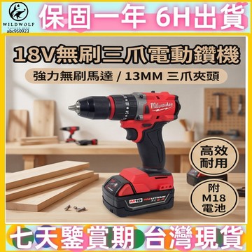 美沃奇18V副廠電鑽 三爪機13MM電鑽 無刷電鑽機 電動起子衝擊式電 無碳刷電機 衝擊螺絲 米沃奇電鑽 電鑽 M18