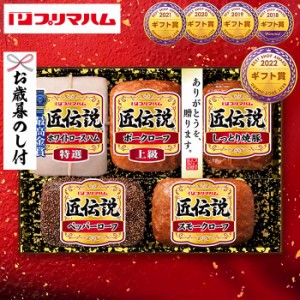 お歳暮 ハム ギフト 送料無料 プリマハム （匠伝説 ハム等5種）（お届け期間：11 21頃から12 28頃まで）メーカー直送   LTDU セット 詰合