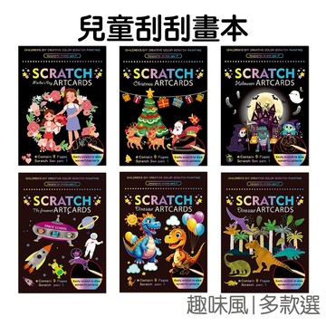 刮畫本 DIY 刮刮畫 刮畫 塗鴉繪畫 手作 恐龍 大空 萬聖節 父親 母親節 聖誕節【RC5040】