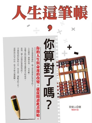 【電子書】人生這筆帳,你算對了嗎?