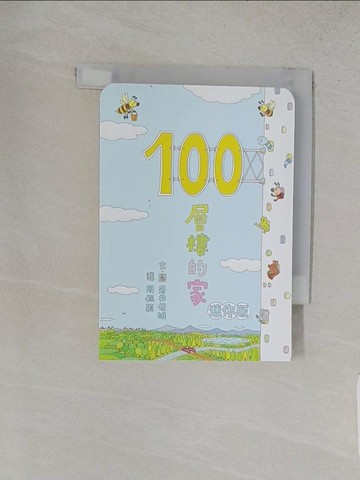 【書寶二手書T1／少年童書_TCF】100層樓的家 迷你版_岩井俊雄