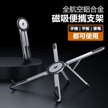 ⭐隔日到貨⭐適用於Magsafe 磁吸全能折疊支架 萬象磁吸支架 多合一支架 適用於手機 平板 筆電 pad 合金支架