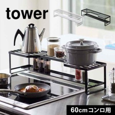 排気口カバー タワー コンロ奥ラック 排気口カバー付 60cmコンロ用 山崎実業 tower IHカバー コンロカバー 汚れ防止 65.5cm以内 棚付き 