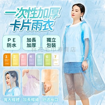 【加厚防破】一次性雨衣 輕便雨衣 兒童雨衣 成人雨衣 連身雨衣 演唱會 登山 釣魚 遊樂園 急救雨衣 林花毛巾