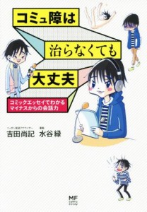  コミュ障は治らなくても大丈夫 コミックエッセイでわかるマイナスからの会話力 メディアファクトリーのコミックエッセイ／吉田