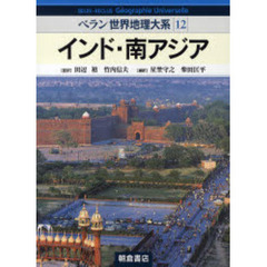 ベラン世界地理大系　１２　インド・南アジア