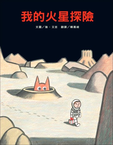 我的火星探險[二手書_近全新]