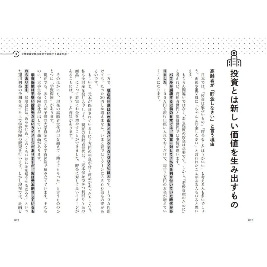 得する社長、損する社長　中小企業のための確定拠出年金