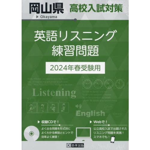 岡山県 高校入試対策英語リスニング練習問題 2024年春受験用