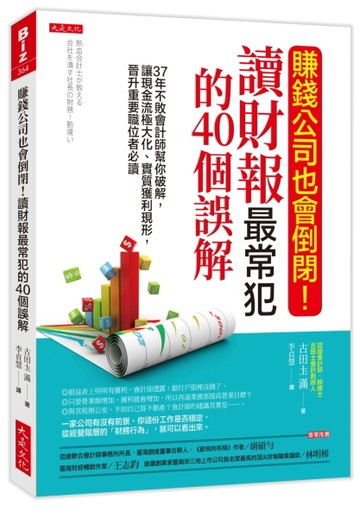 賺錢公司也會倒閉！讀財報最常犯的40個誤解：37年不敗會計師幫你破解，讓現金流極[二手書_良好]