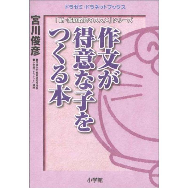 作文が得意な子をつくる本 (ドラゼミ・ドラネットブックス?「新・家庭教育のススメ」シリーズ)