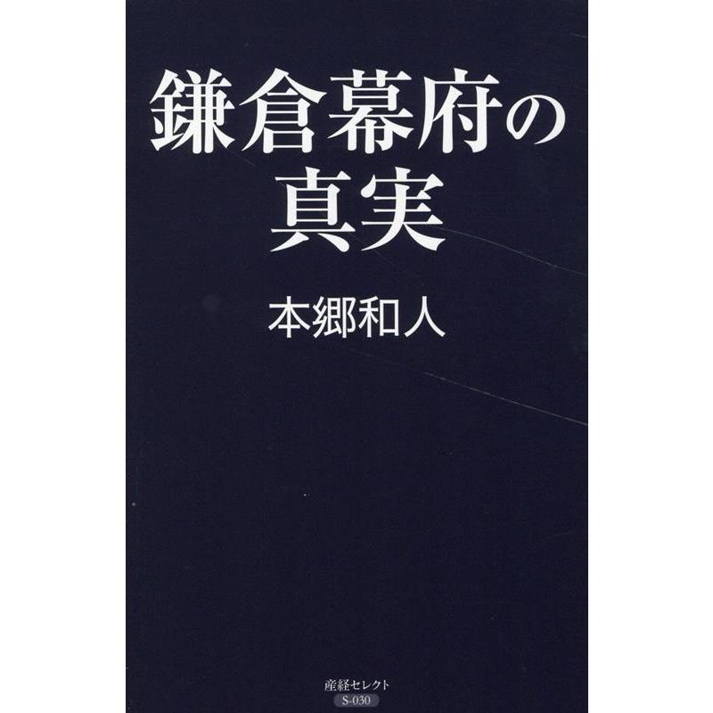 鎌倉幕府の真実 産経セレクト 本郷和人