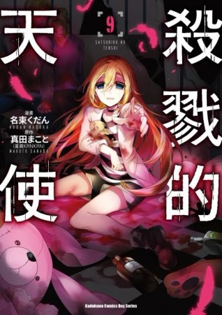 殺戮的天使（9）漫畫【二手書_普通】TAAZE讀冊生活