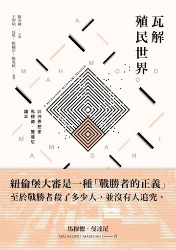 瓦解殖民世界：非洲思想家馬穆德・曼達尼讀本[二手書_良好]