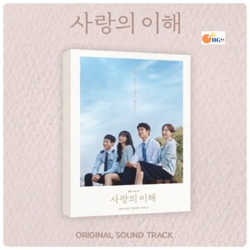 韓居🇰🇷 韓劇 愛情的理解 THE INTEREST OF LOVE OST 柳演錫 原聲帶