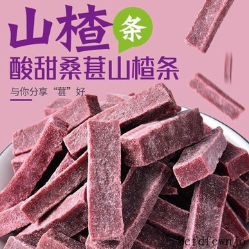現💯貨  桑葚山楂條500g蜜餞果脯果幹痠甜零食片童年解饞 6NKN