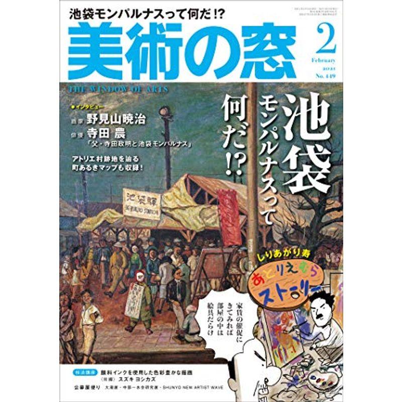 美術の窓 2021年 2月号