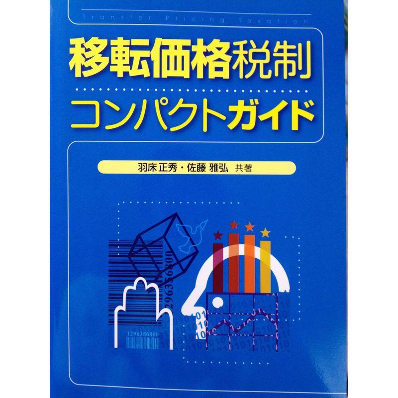 移転価格税制コンパクトガイド