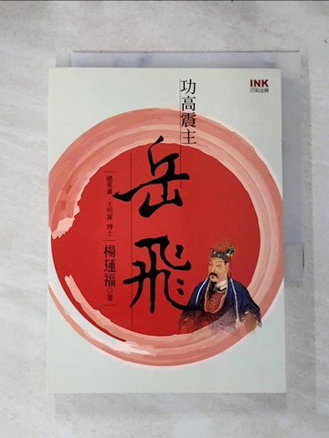 【書寶二手書T2／歷史_RUK】功高震主岳飛_楊蓮福