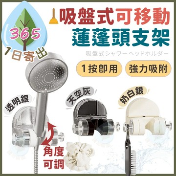 【吸盤式蓮蓬頭支架】無痕蓮蓬頭支架 可拆花灑支架 角度可調 花灑支架 免鑽孔支架 蓮蓬頭支架 支架 角度可調 防水