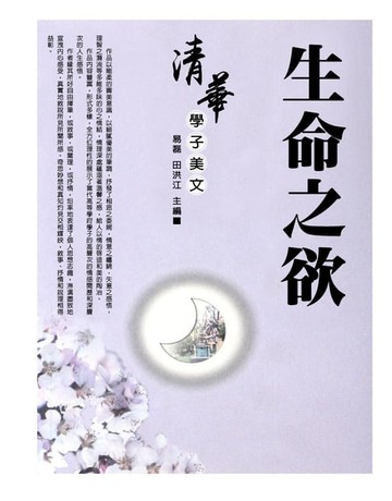 【電子書】清華學子美文：生命之欲