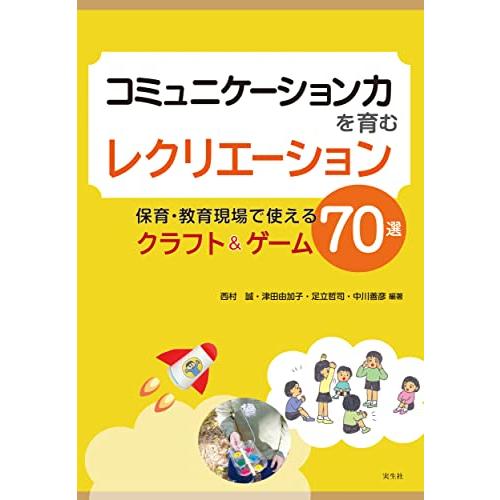 コミュニケーション力を育むレクリエーション: 保育・教育現場で使えるクラフトゲーム70選