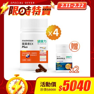 【限時優惠】葉黃素EX plus膠囊30入x4瓶贈魚油10入x2瓶