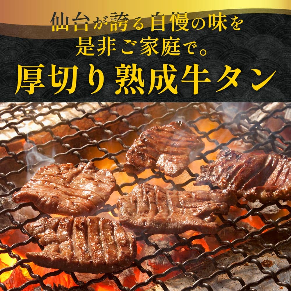 牛タン 牛たん 厚切り 仙台 300g スライス ギフト 熟成 真髄 タン元 タン中 宮城 焼肉 肉 BBQ バーベキュー セット atjs