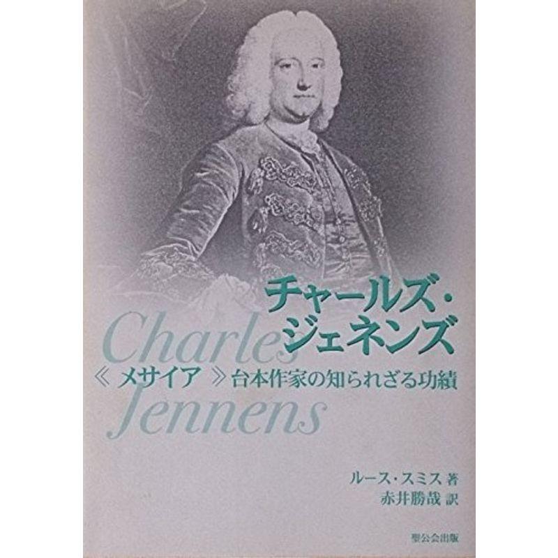 チャールズ・ジェネンズ?《メサイア》台本作家の知られざる功績